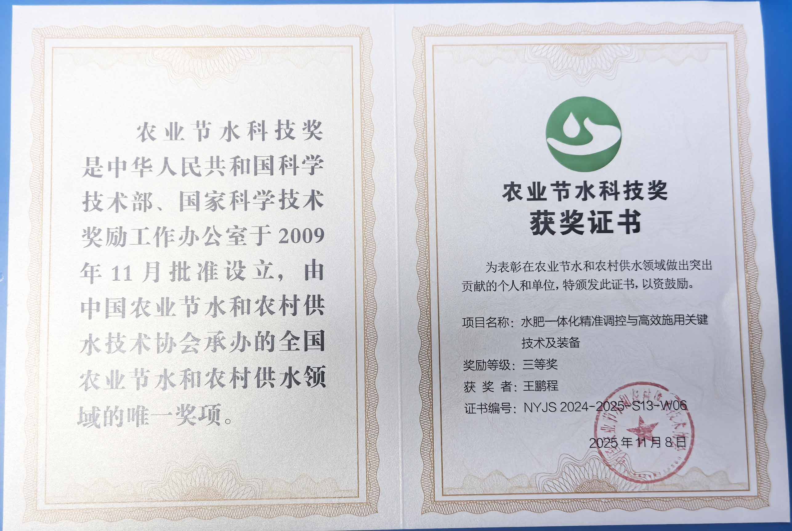 泸州程瑞达携 “水肥一体化” 项目 斩获农业节水科技权威奖项